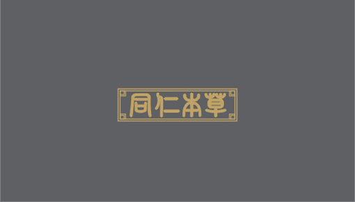 同仁本草